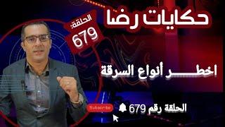 الحلقة 679 : اخــــطــــر أنواع الســــــــرقة تكون عصــــــــابة اجــــــــرامية قضايا تم حلها