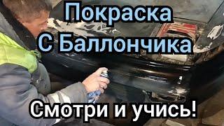 Покраска АВТО с баллончика! Как это сделать правильно, красиво! покраска авто своими руками!