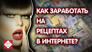 Заработай на кулинарных рецептах. БОЛЬШЕ 1000$ в день. Смотри как заработать на кулинарном блоге тут