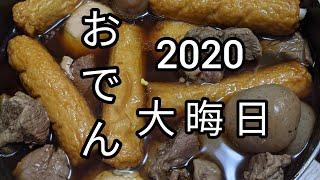 おでんの日。