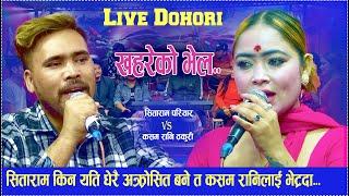 खहरेको भेल | Khahareko Bhel |new live dohori /sitaram pariyar V/s Kasam Rani Thakuri..