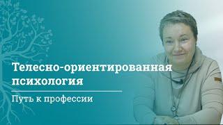 Телесная терапия: карьера психолога и курсы для врачей от МАМР