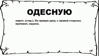 ОДЕСНУЮ - что это такое? значение и описание