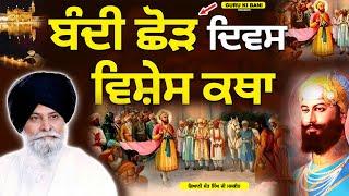 ਬੰਦੀ ਛੋੜ ਦਿਵਸ | Bandi chhor Divas | Maskeen Ji | Guru Ki Bani