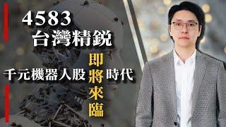 【股市達人】鄭瑞宗分析師 2024.12.26 4583台灣精銳勇者無懼直衝995 千元機器人股的時代即將來臨