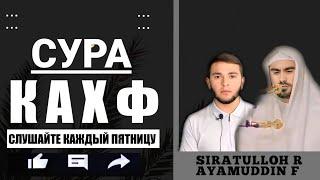 СУРА АЛЬ-КАХФ " СИРАТУЛЛАХ РАУПОВ - АЯМУДДИН ФАХРУДДИН " СЛУШАЙТЕ КАЖДЫЙ ПЯТНИЦУ