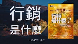 行銷是什麼(下) | 行銷策略 定義 | 讀書會 | 心得 ppt