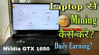How to mine bitcoin from laptop - how much my laptop can earn in Hindi