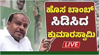 LIVE: ಚುನಾವಣೆ ಬಳಿಕ ಹೊಸ ಬಾಂಬ್ ಸಿಡಿಸಿದ ಕುಮಾರಸ್ವಾಮಿ | H D Kumaraswamy