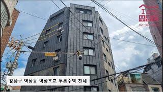 강남구 역삼동 역삼초교사거리 신축급 다세대 투룸 전세