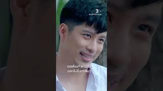 อัทธ์จะใช้คลิปมาขู่น้ำผึ้ง #3Plus #ละครช่อง3 #แผนรักหักคานลุง #MyStupidCupid