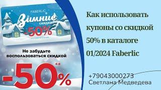 ️Как использовать купоны со скидкой 50% в каталоге 01/2024 #Faberlic ️