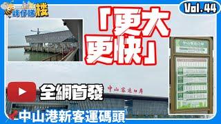 中山新客運碼頭｜全網首發｜施工現場｜60分鐘翻到香港中港城｜體積更大｜航線更快｜公交路線公佈｜四層功能區公佈｜新增地下停車場