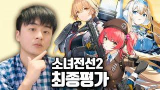 솔직한 소녀전선2 최종 평가 및 리뷰