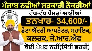 Punjab Government Latest Recruitment Aug 2024|Punjab Jobs 2024|Punjab Bharti August 2024