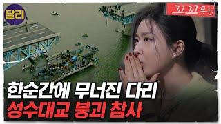 [꼬꼬무 55회 요약] 대한민국 최악의 참사, 순식간에 무너진 '성수대교 붕괴 참사' | 꼬리에 꼬리를 무는 그날 이야기 (SBS방송)