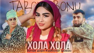 Клип ТаронаБону - Хола -Хола | Taronabonu - Бачае Дори  (Kaver Valijon Azizov) 2024