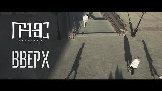 Гансэлло - Вверх (официальное видео)