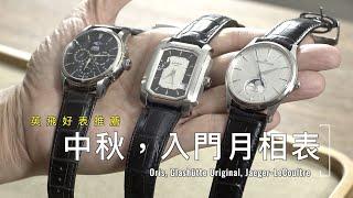 中秋節，入門月相表 ｜ 格拉蘇蒂Glashütte Original 、積家Jaeger-LeCoultre、豪利時Oris