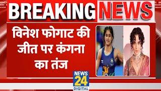 Breaking : Vinesh Phogat के पेरिस ओलंपिक जीत पर Kangana ने कसा तंज, पीएम मोदी के लिए कही बड़ी बात