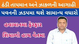 ઠંડી ઝાકળ ગરમી અને તાપમાન પરેશ ગોસ્વામી || Thandi Zakad Pavan Garami Ane Tapman Paresh Goswami