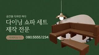 공간을 디자인하다. - 상업공간 대기실, 로비, 사무실 등 효율적인 쇼파 다이닝 쇼파 제작