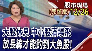 輕鬆掌握企業價值 靠4大招"報"到好股?META眼鏡熱銷 聖誕禮物好選擇 再掀AR旋風?題材炒完就要見真章 誰能笑到最後?｜20241226(周四)股市現場(完整版)*鄭明娟(孫慶龍×黃紫東×陳國清)