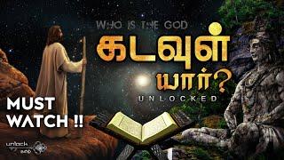 கடவுள் யார்? | Who is God? | How Religions formed? | Mystery of God Unlocked | Unlock Tamil