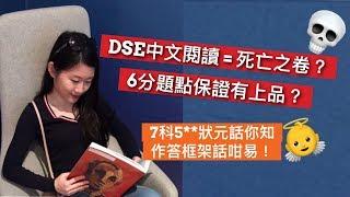 DSE中文閱讀卷 = 死亡之卷？6分題點答先有上品？7科5**狀元話你知！