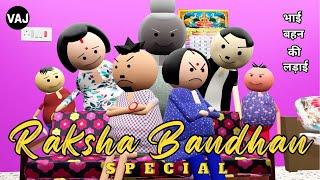 Raksha Bandhan Special | Bhai Behan ki Ladai | Family Drama | Vick Animated Jokes | VAJ