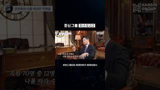 한신 대표의 본부장 시절, 나를 따라온 12명의 직원 #한신그룹 #분양상담사 #분양영업