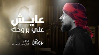 عايش علي بروحك | قحطان البديري