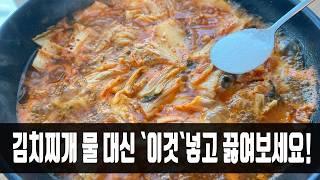 김치찌개 물 대신 `이 것` 넣고 끓이면 감칠맛 10배 더 늘어납니다! 모두가 칭찬하네요