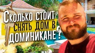 Сколько стоит снять дом? Аренда в Доминикане. ПЛЮСЫ и МИНУСЫ