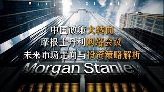 摩根士丹利网络会议 ️ 中国政策大转向：未来市场走向与投资策略解析