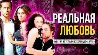 РОМАН ИЗ ФИЛЬМА В РЕАЛЬНУЮ ЖИЗНЬ