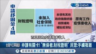 "急難紓困金"行政院再加碼! "1萬元紓困金"申請有關卡?! 4大條件公式曝光 │記者吳雅婷 林良憲│【台灣要聞。先知道】20200505│三立iNEWS