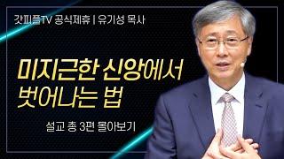 유기성 목사 '미지근한 신앙에서 벗어나는 법' 시리즈 설교 3편 몰아보기 | 선한목자교회 : 갓피플TV [공식제휴]