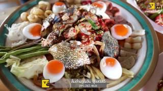 ส้มตำพาเพลิน - Starvingtime เรื่องกินเรื่องใหญ่