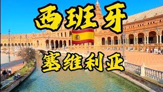 [二丫在欧洲]欧洲篇 #西班牙#塞维利亚#塞维利亚王宫#sevilla