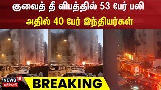 Breaking News  | குவைத் தீ விபத்தில் 53 பேர் பலி - அதில் 40 பேர் இந்தியர்கள் | Kuwait building fire