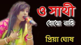 ও সাথী বোঝো নাকি || প্রিয়া  ঘোষ || O Sathi Bojho Naki || Priya Ghosh || 2022 || Guptipara ||