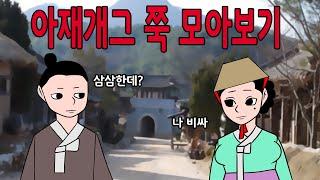 매운아재개그 쭉 모아보기     /웃긴/재밌는/재밌는/해학/고금소총/야담/옛날이야기/고전/모음집 모아보기