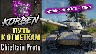 ПУТЬ К ОТМЕТКАМ • Chieftain Proto ◄Моменты стрима►