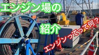 【田副電設】エンジン場って何エンジンって何車のエンジンの事なのかな