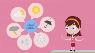 احوال الطقس للأطفال باللغة العربية.. Weather for kids in Arabic