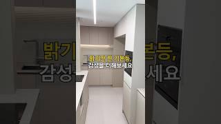 눈부신 조명은 그만! 은은한 조명으로 바꾸면 공간의 분위기가 바뀝니다