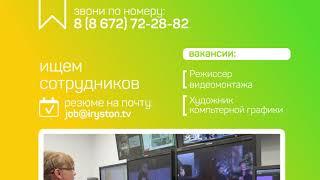 Вакансии на телеканале «Осетия-Ирыстон»!