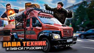 Паша Техник и Пивной Грузовик! | Beer Truck из Газон Некст!