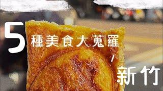 【470元新竹車站能吃些什麼?】5家6個小時鯛魚燒可頌意外得我心 X 需要鹽酥雞 X 才好回台北交代【 F.D. 吃貨多吉 】#新竹美食 #新竹 #shorts